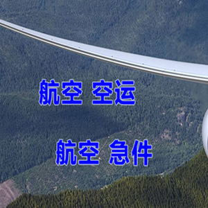 萧山机场托运快递-选东方航空和上海航空